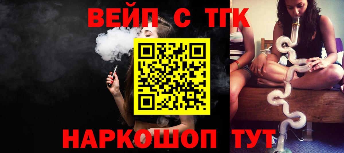 ТГК вейп  Вход с VPN  Ярцево  ТГК THC oil 